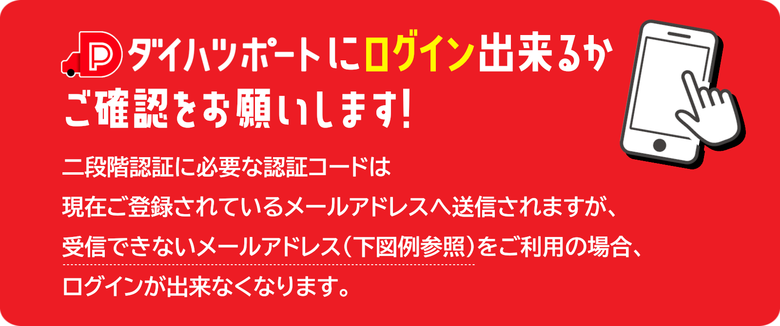 ダイハツポートにログインできるかご確認をお願いします！